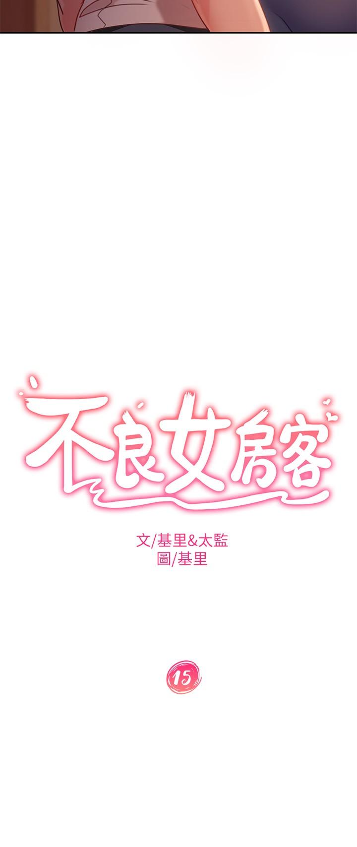 《不良女房客》漫画 第15話-來和我在一起吧