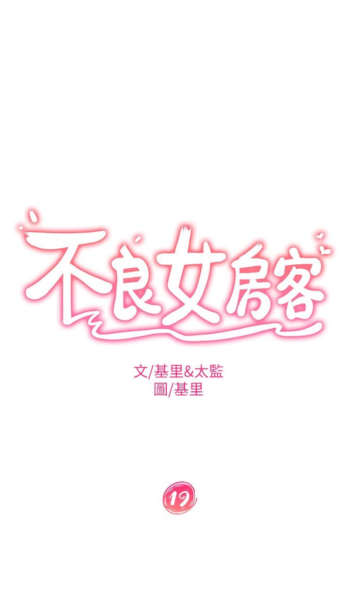 《不良女房客》漫画 第19話-讓你也試試那滋味