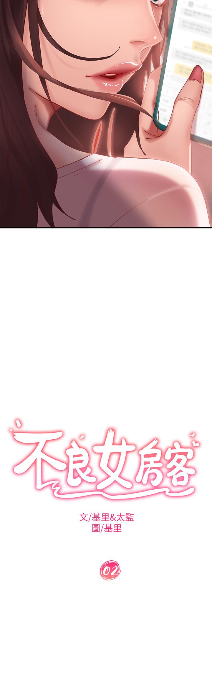 《不良女房客》漫画 第2話-我就說我會“報答”你