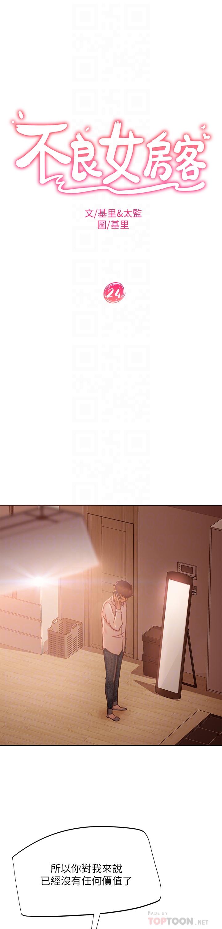《不良女房客》漫画 第24話-我來讓你舒服點