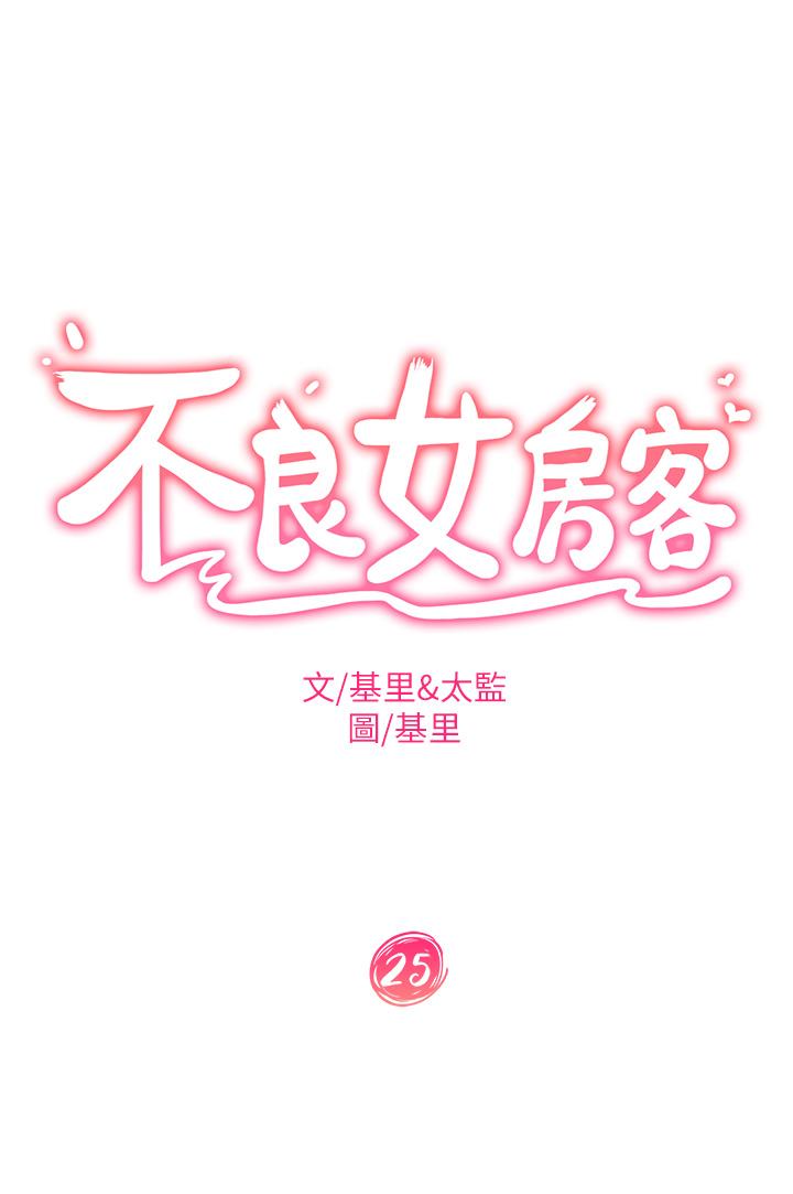 《不良女房客》漫画 第25話-快點把我吃掉