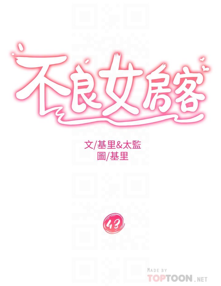 《不良女房客》漫画 第43話-從後面來也舒服嗎