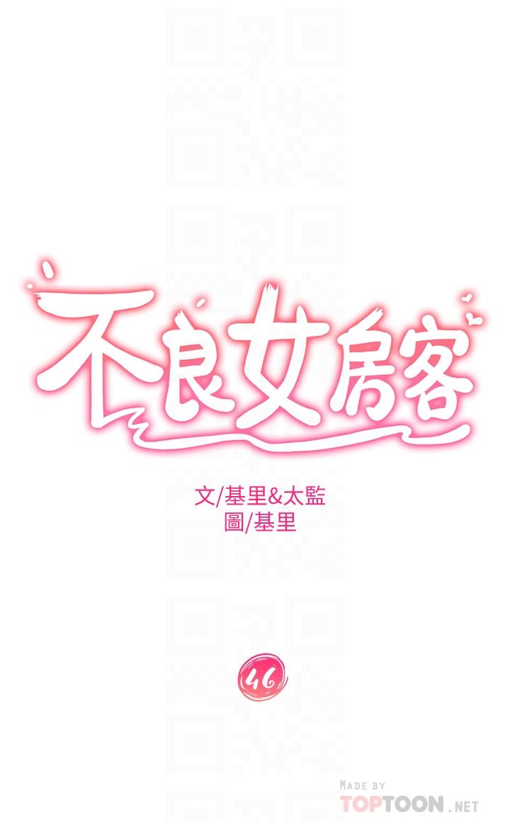 《不良女房客》漫画 第46話-我來幫你呼呼