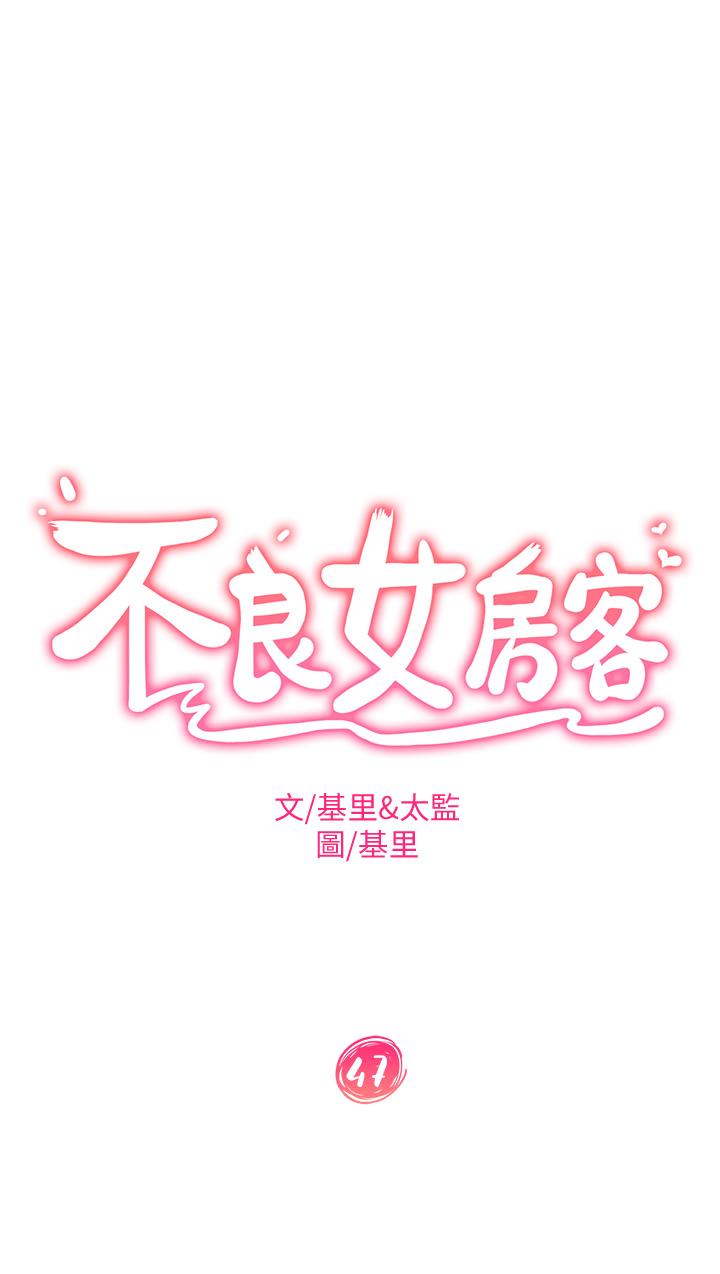 《不良女房客》漫画 第47話-大笨蛋，我喜歡你