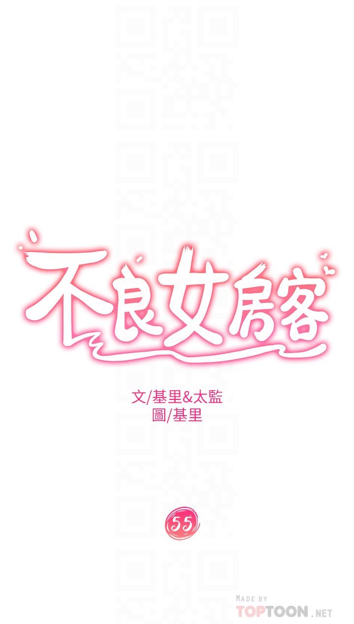 《不良女房客》漫画 第55話-更衣室裡慾火焚身的兩人