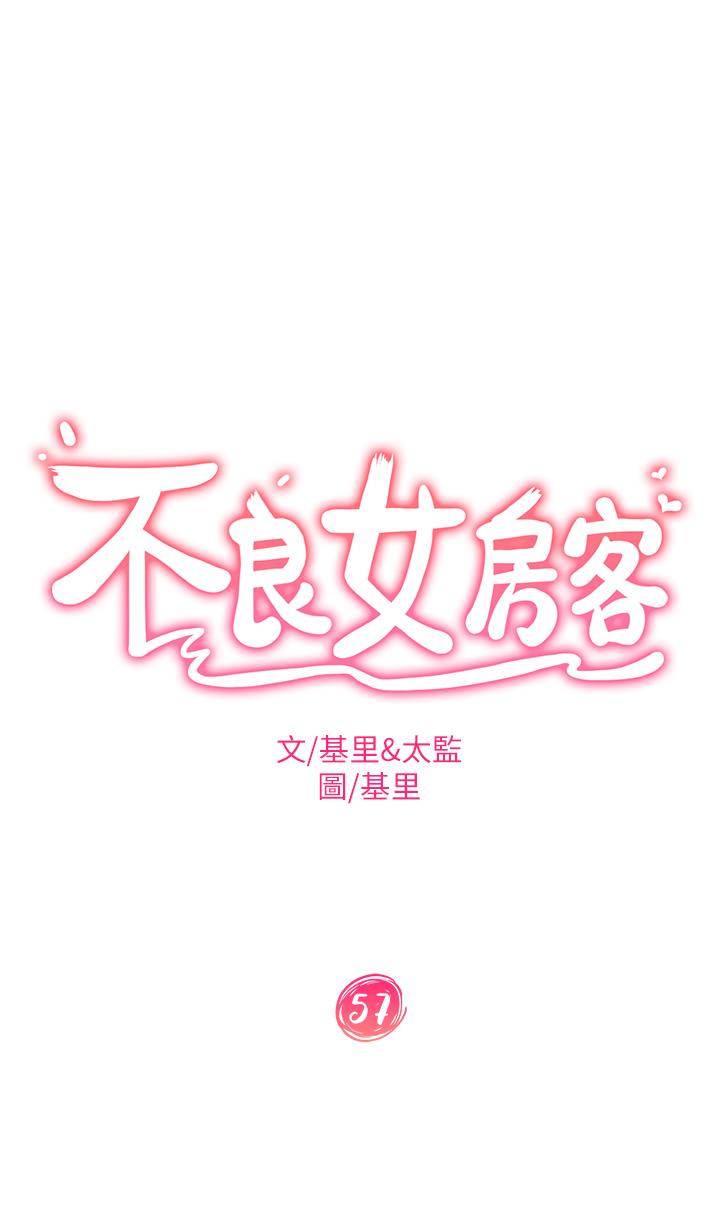 《不良女房客》漫画 第57話-志漢，不要離開我