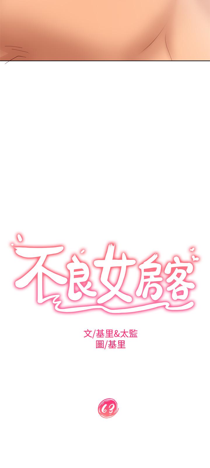 《不良女房客》漫画 第63話-投入在主僕遊戲裡的兩人