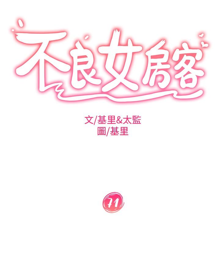 《不良女房客》漫画 第71話-過去的真相