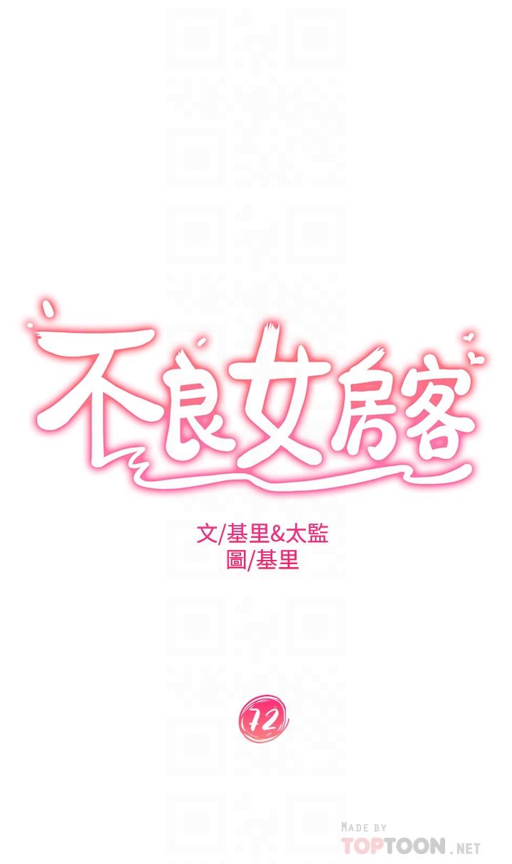 《不良女房客》漫画 第72話-叫你做什麼都可以嗎