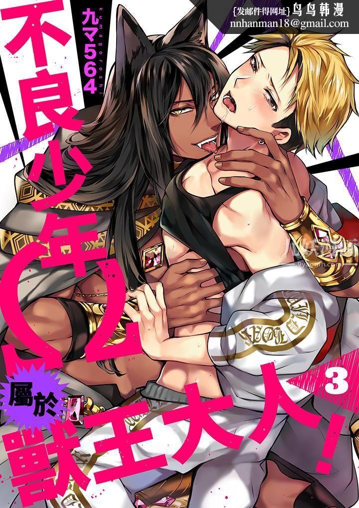 《不良少年Ω属于兽王大人!》漫画 第3話