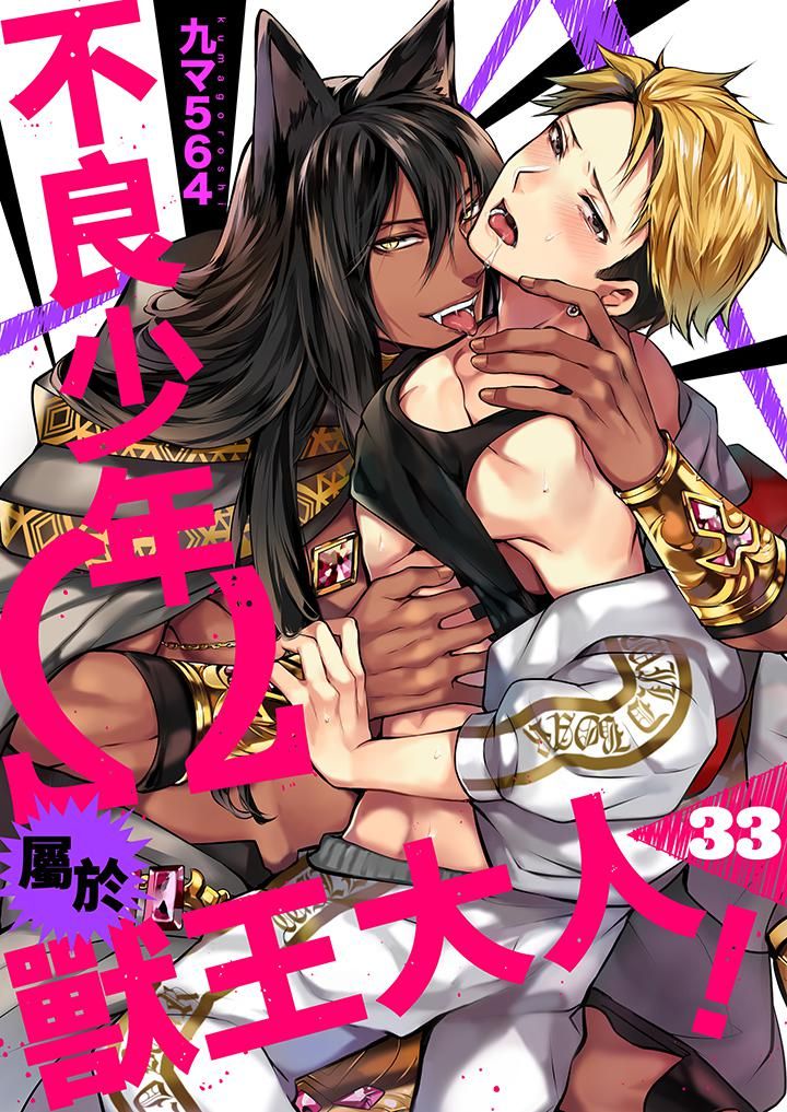 《不良少年Ω属于兽王大人!》漫画 第33話