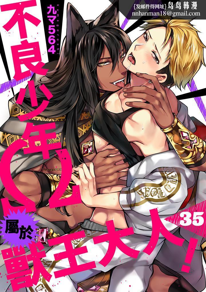 《不良少年Ω属于兽王大人!》漫画 第35話