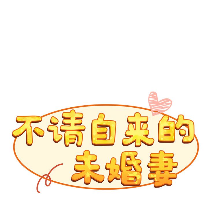 《不請自來的未婚妻》漫画 第1話
