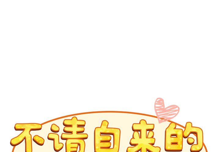 《不請自來的未婚妻》漫画 第10話