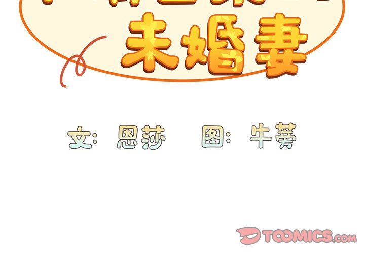 《不請自來的未婚妻》漫画 第10話