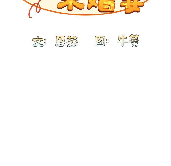 《不請自來的未婚妻》漫画 第11話