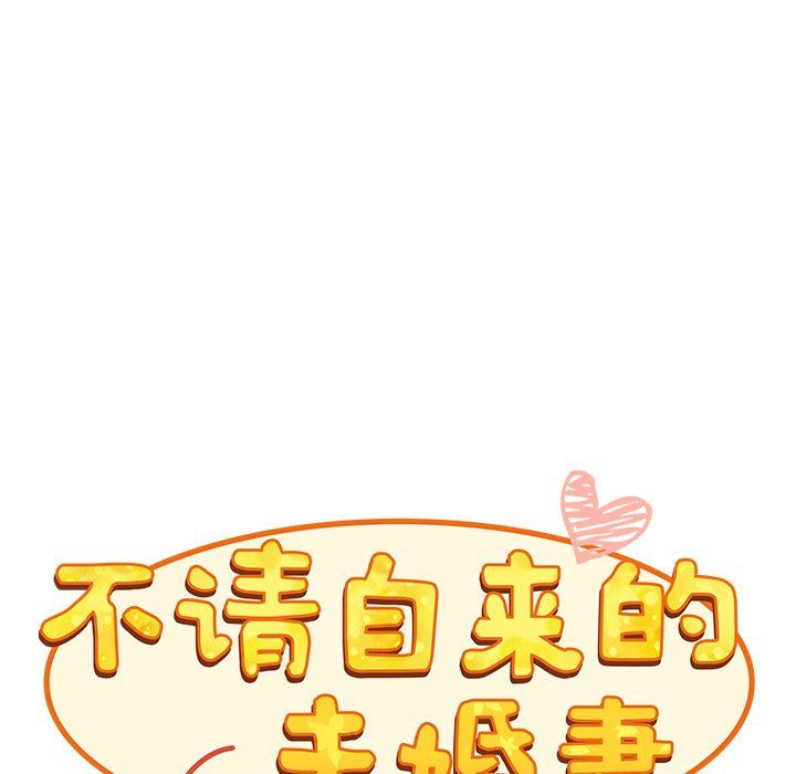 《不請自來的未婚妻》漫画 第11話