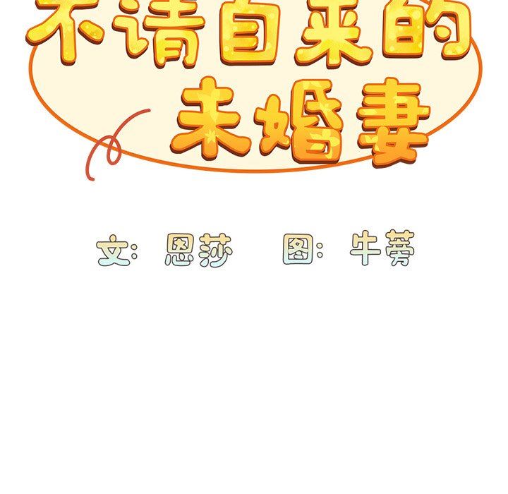 《不請自來的未婚妻》漫画 第12話