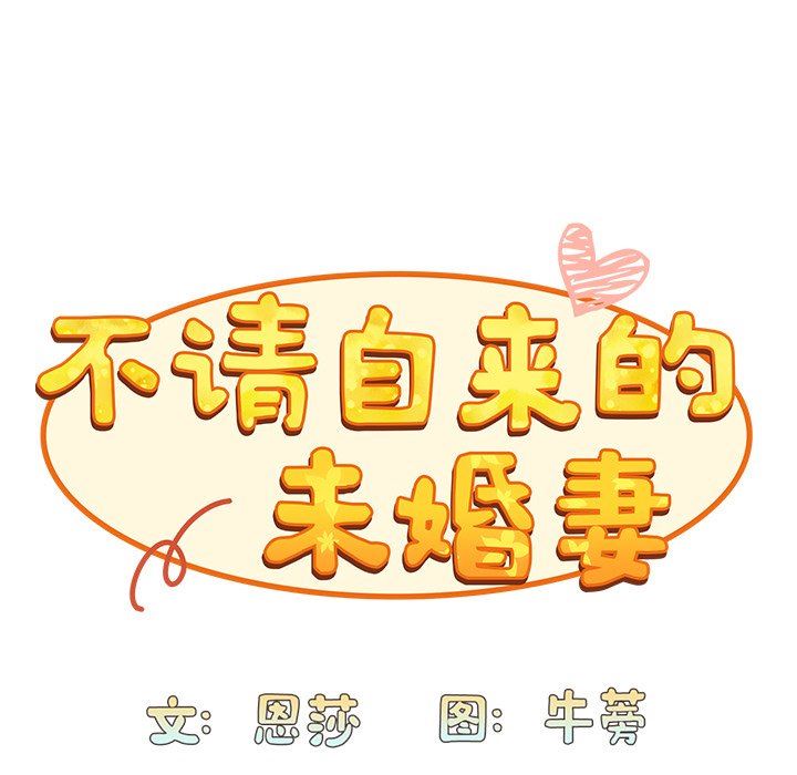 《不請自來的未婚妻》漫画 第13話