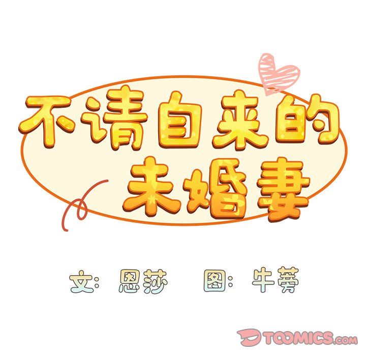 《不請自來的未婚妻》漫画 第14話