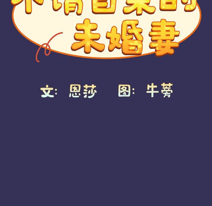 《不請自來的未婚妻》漫画 第15話