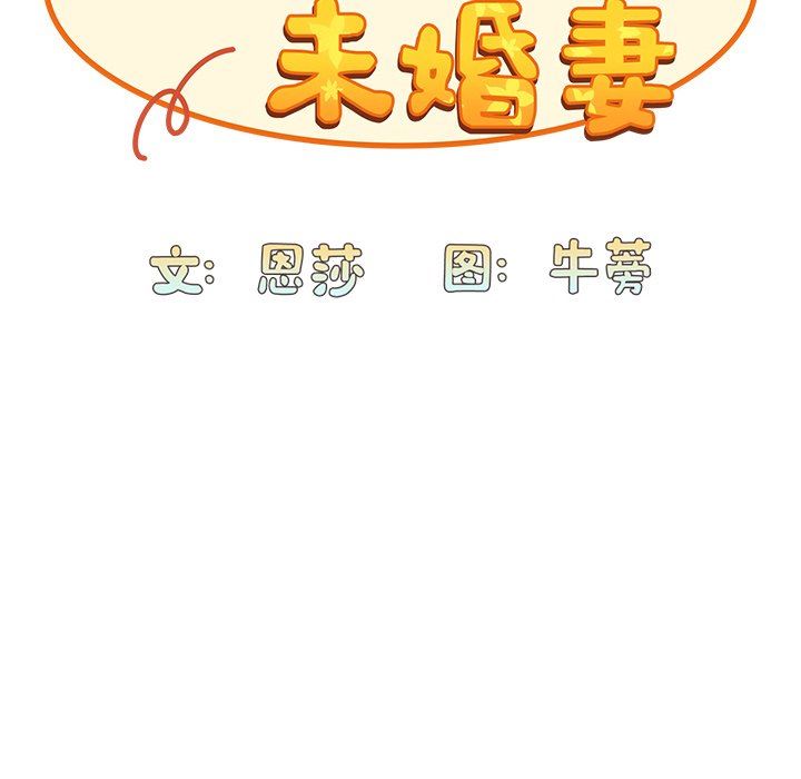 《不請自來的未婚妻》漫画 第16話