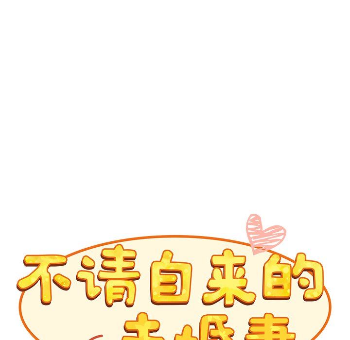 《不請自來的未婚妻》漫画 第17話