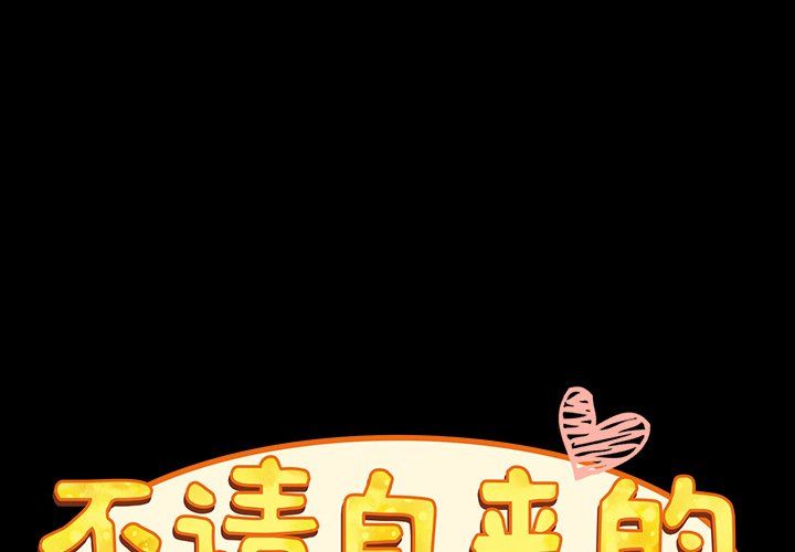 《不請自來的未婚妻》漫画 第18話