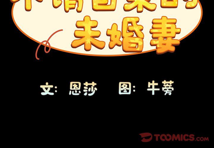 《不請自來的未婚妻》漫画 第18話