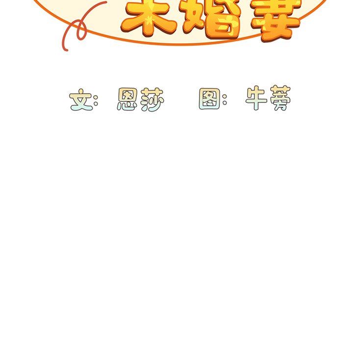 《不請自來的未婚妻》漫画 第19話