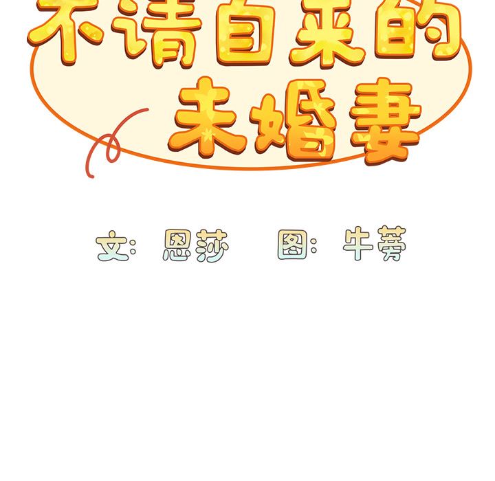 《不請自來的未婚妻》漫画 第2話