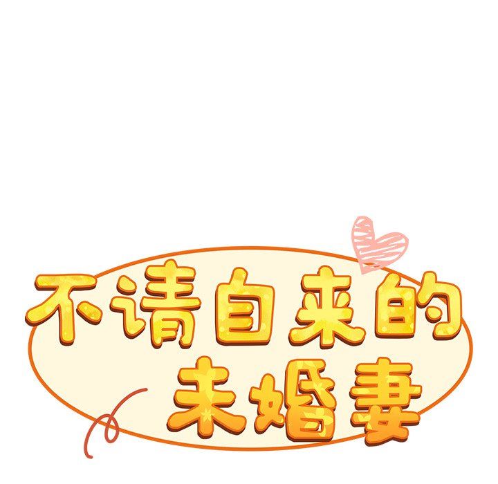 《不請自來的未婚妻》漫画 第21話