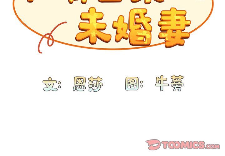 《不請自來的未婚妻》漫画 第26話