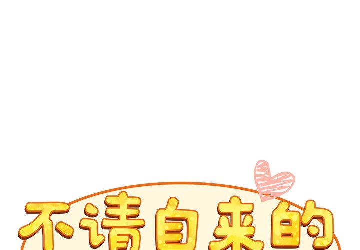 《不請自來的未婚妻》漫画 第26話
