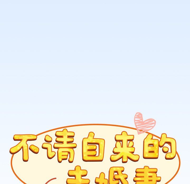《不請自來的未婚妻》漫画 第30話