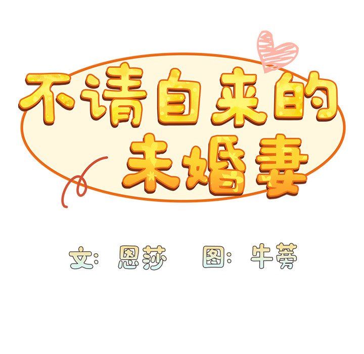 《不請自來的未婚妻》漫画 第32話