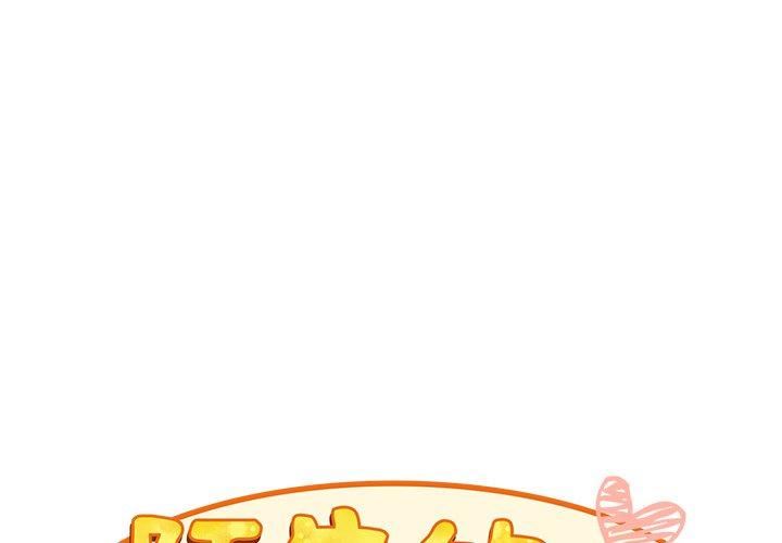 《不請自來的未婚妻》漫画 第34話
