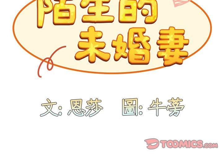 《不請自來的未婚妻》漫画 第34話