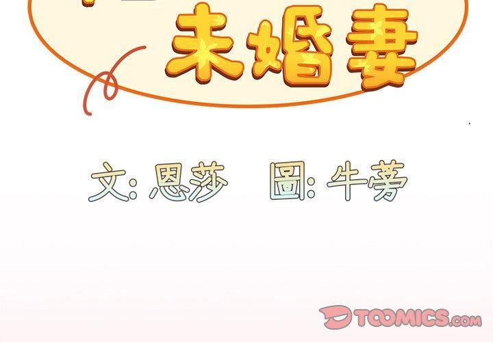 《不請自來的未婚妻》漫画 第36話