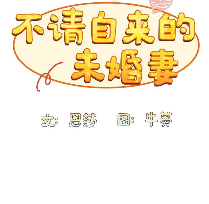 《不請自來的未婚妻》漫画 第4話