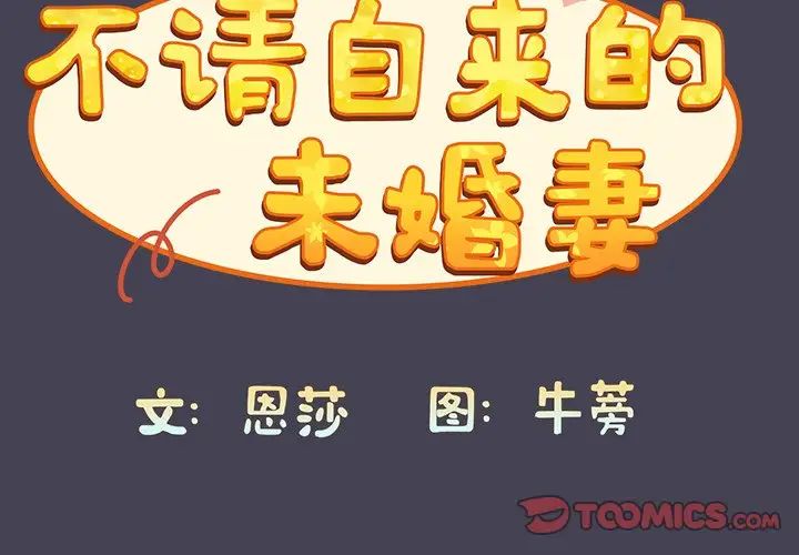 《不請自來的未婚妻》漫画 第42話