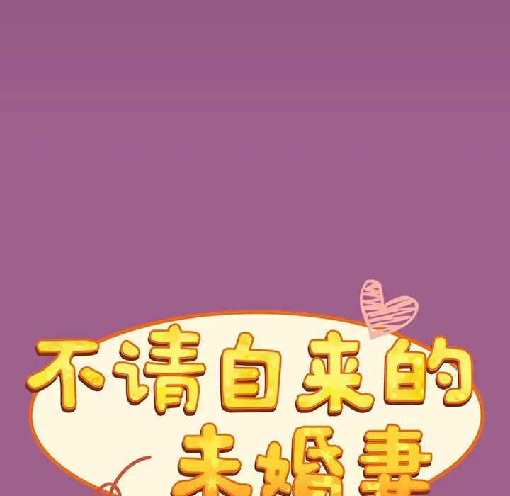 《不請自來的未婚妻》漫画 第43話