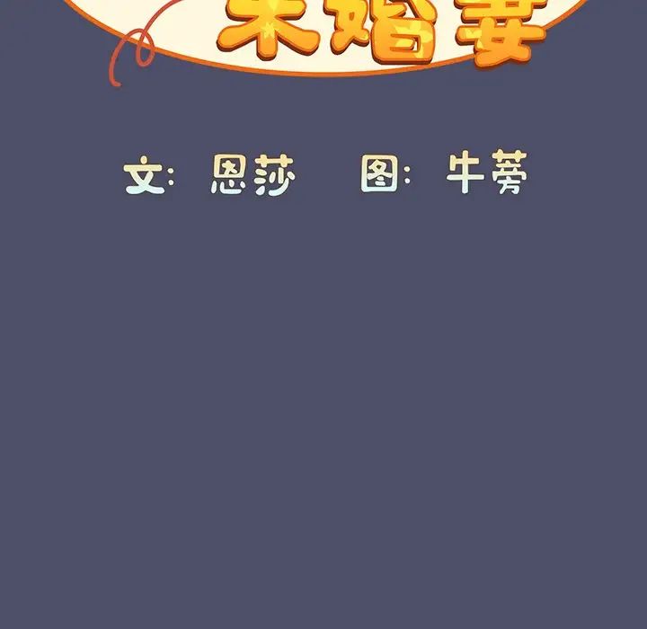 《不請自來的未婚妻》漫画 第44話