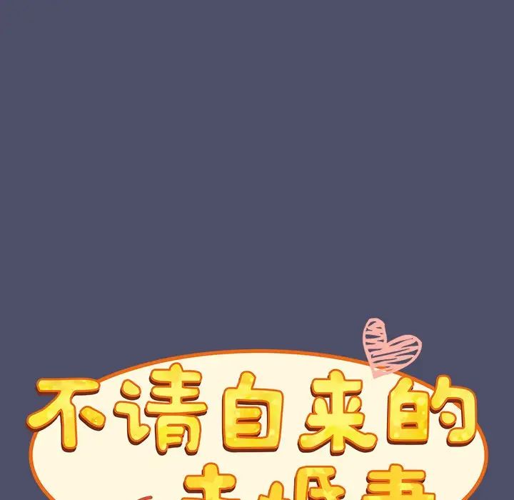 《不請自來的未婚妻》漫画 第44話
