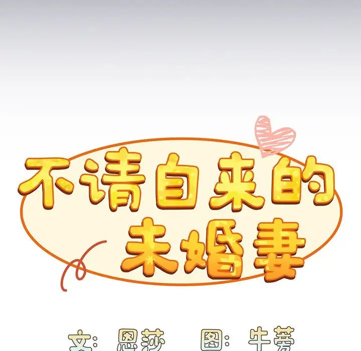 《不請自來的未婚妻》漫画 第45話