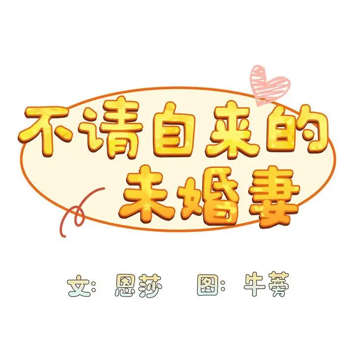 《不請自來的未婚妻》漫画 第46話