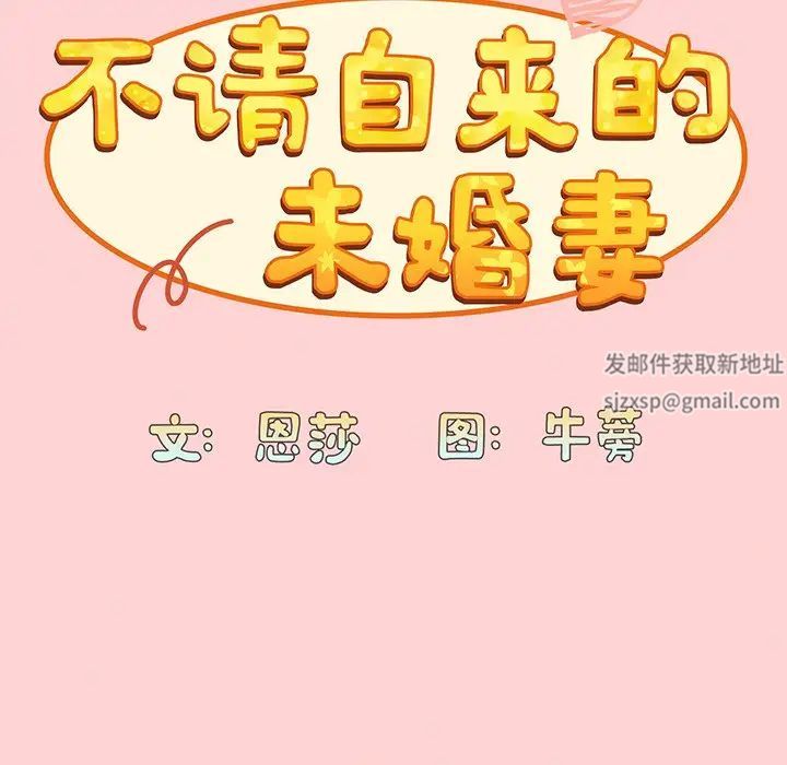 《不請自來的未婚妻》漫画 第48話