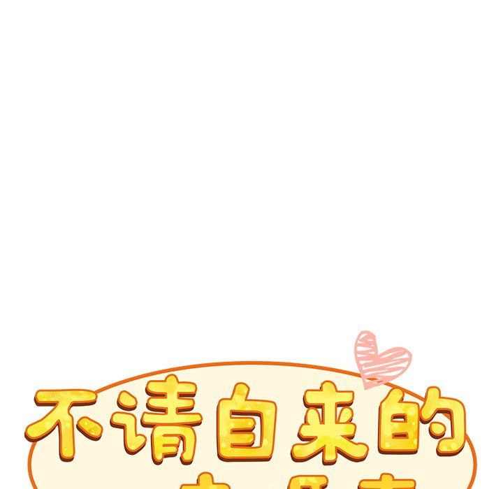 《不請自來的未婚妻》漫画 第5話