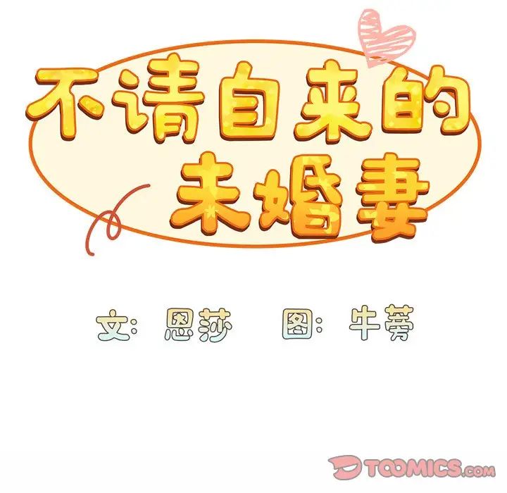 《不請自來的未婚妻》漫画 第51話