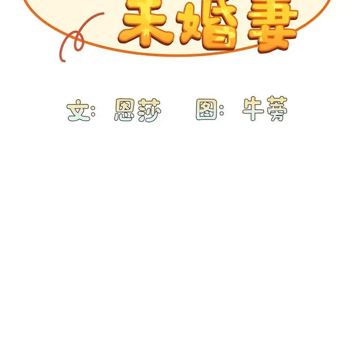 《不請自來的未婚妻》漫画 第53話